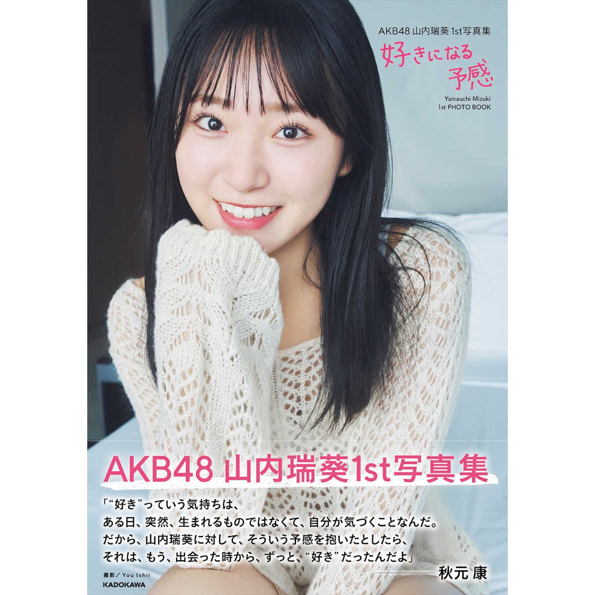 AKB48写真集 山内瑞葵1st写真集、秋元康氏の帯コメントが到着！「出会った時から、ずっと、“好き”だったんだよ」 | asageiMUSE